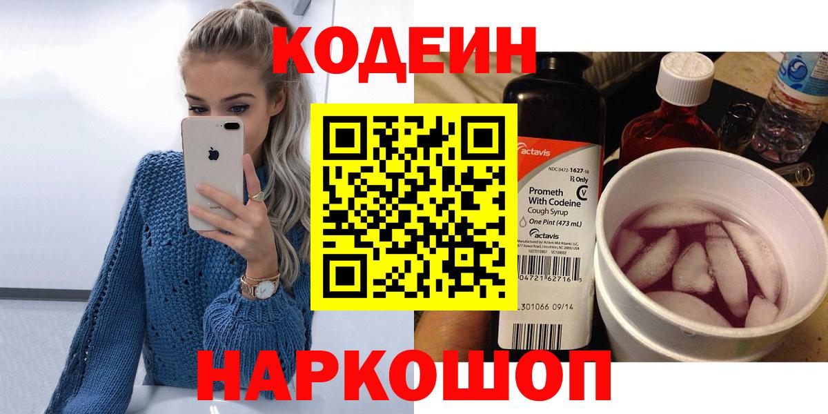Волжский  Кодеиновый сироп Lean Purple Drank  Кодеиновый сироп Lean Purple Drank  Вход с VPN 